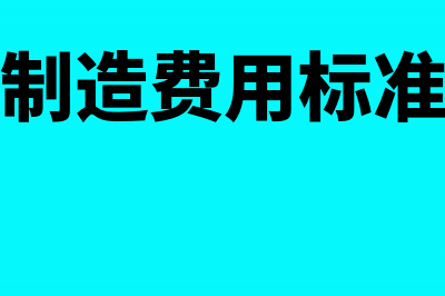 变动制造费用分配率和成本差异怎么算？(变动制造费用标准成本)