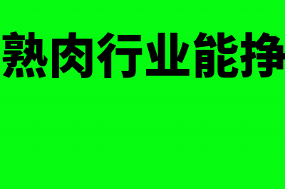 加工熟肉行业能享受免征增值税政策吗?(加工熟肉行业能挣钱吗)