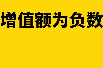 住宅的负增值可以抵减商业用房的正增值吗？(增值额为负数)