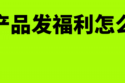 用房地产投资的土地增值税怎么处理？(用房地产投资的公司)