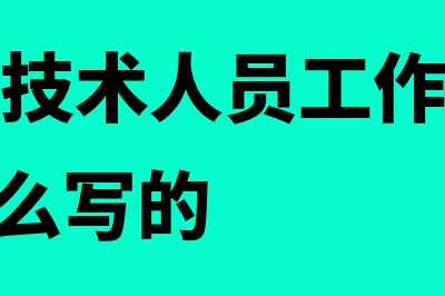 退休返聘技术人员如何缴纳个税(退休返聘技术人员工作能力自评600字怎么写的)