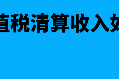 土地增值税清算未支付取得发票了可否扣除(土地增值税清算规程)