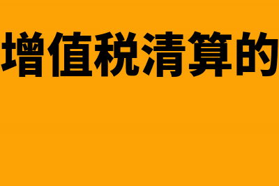 土地增值税清算时补缴的土地增值税，是否加收滞纳金(土地增值税清算的条件)