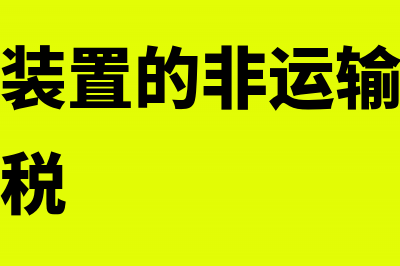 设有固定装置的非运输车辆是指什么(设有固定装置的非运输车辆免征车辆购置税)