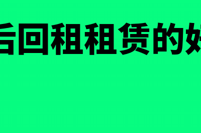 设备售后回租业务如何开具发票(售后回租租赁的好处)