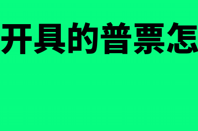 上个月开出的普通发票怎么作废(上个月开具的普票怎么冲红)