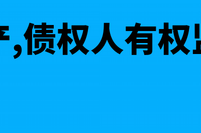 企业破产，债权人承受破产企业的土地、房屋权属是不是缴纳契税(企业破产,债权人有权监督破产清算吗)