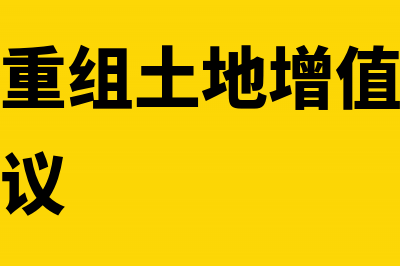 企业改制重组后再转让国有土地使用权，如何申报缴纳土地增值税(企业改制重组后怎么办)