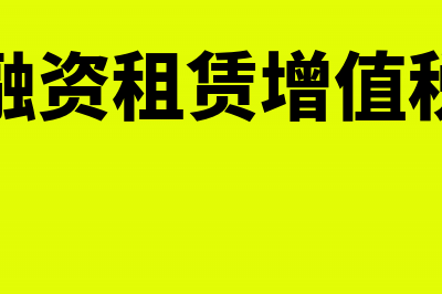 个人融资租赁增值税发票怎么开?(个人融资租赁增值税税率)