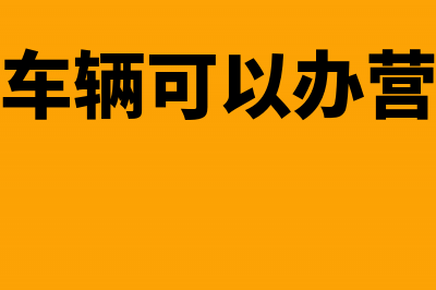 哪些车辆可以免减车辆购置税(哪些车辆可以免交通行费)