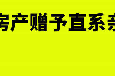 将房产赠与关联企业是否缴纳土地增值税(将房产赠予直系亲属)