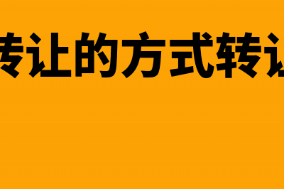 将房产以股权形式投资是否缴纳土地增值税(以股权转让的方式转让房地产)