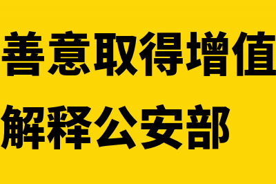 如何认定善意取得虚开发票?(如何认定善意取得增值税专用发票的司法解释公安部)