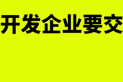 房地产开发企业将土地对外投资或联营是否缴纳土地增值税(房地产开发企业账务处理)