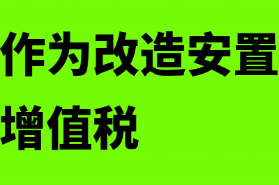 房地产开发企业装修家具能否作为开发成本予以扣除(房地产开发企业增值税怎么算)