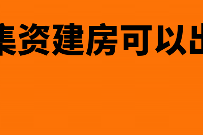 单位转让房屋土地增值税核定征收率是多少(单位房屋转让合同范本)