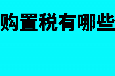 车辆购置税征收内容有哪些(车辆购置税征收单位是什么单位)