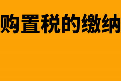 车辆办理过户手续时，是否还要缴纳车辆购置税(车辆办理过户手续要多久)