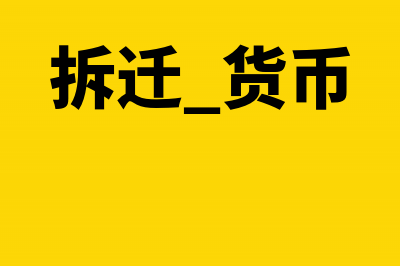 拆迁住房，货币补偿或者产权调换，能否免征契税(拆迁 货币)