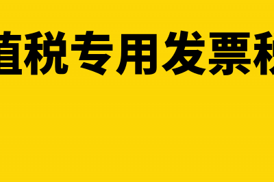 增值税专用发票过期能否恢复认证(增值税专用发票税率)