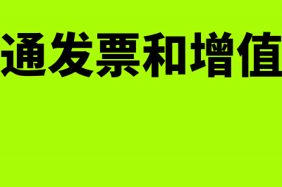 增值税普通发票冲红如何处理(增值税普通发票和增值税专用发票)