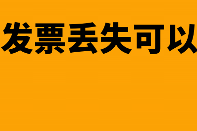 增值税发票内容不全可否抵扣(增值税发票内容可以复制吗)