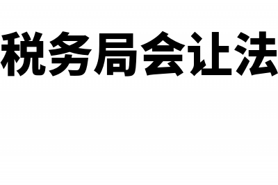 在什么情况税务机关下可代开专用发票(什么情况税务局会让法人和会计过去)