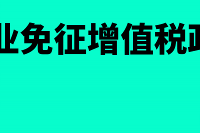 小微企业免征增值税优惠政策企业能否代开专用发票(小微企业免征增值税政策2022)