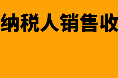 小规模纳税人销售免税农产品的发票能不能抵扣进项(小规模纳税人销售收入分录)