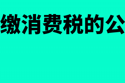 售后回购的会计与税务处理怎么做?(售后回购的会计分录处理)