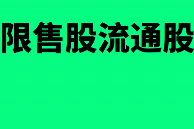 限售流通股出售账务处理(限售股流通股)