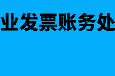 代开建筑业发票账务处理怎么做?