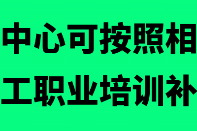 外资研发中心可否享受出口退税政策(外资研发中心可按照相关规定获得相应职工职业培训补贴)