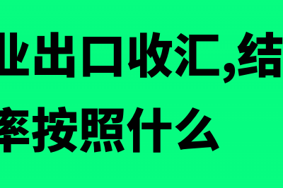 外贸企业出口收入日期如何确定(外贸企业出口收汇,结汇,确认收入汇率按照什么)