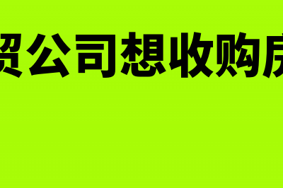 外贸公司想收购一批旧模具进行返修后报关出口，该享受何种出口退税政策(外贸公司想收购房产)