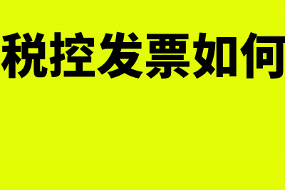 适用卷式税控发票是什么样的行业(卷式税控发票如何设置)