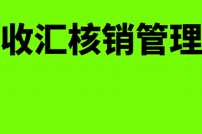 取消出口收汇核销单后退税手续有什么变化(出口收汇核销管理办法)