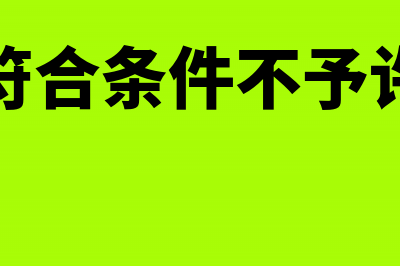 取得发票，也不一定能税前扣除的有哪些情形(取得不了发票会计如何处理)