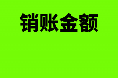 资金正常销账是什么意思?(销账金额)