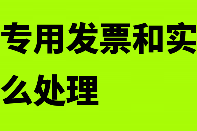 企业开具的专用发票在哪些情况下才可以作废(企业开具专用发票和实际情况不一致要怎么处理)