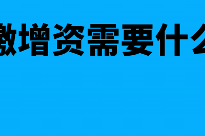 认缴资金增资需要验资么?(公司认缴增资需要什么流程呢)