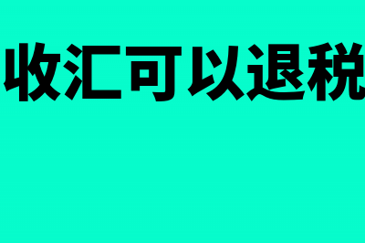 企业过去未收汇核销的业务，现在可否收汇核销(未收汇可以退税吗)