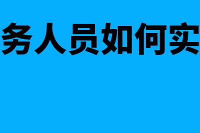 企业财务人员如何开具红字发票(企业财务人员如何实名认证)