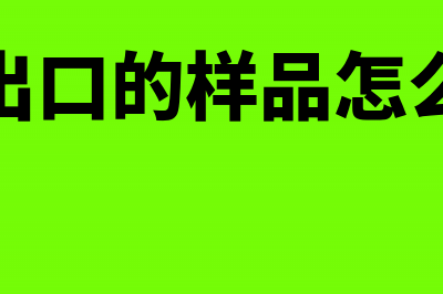 企业出口的样品能否退税(企业出口的样品怎么处理)