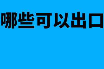 企业筹集短期资金的方式有哪些?(企业筹集短期资金可以采用以下什么方式)