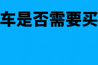 摩托车是否需要缴纳车船税(摩托车是否需要买保险)