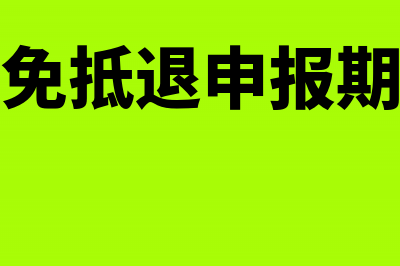 免抵退申报后应退税额何时到帐(免抵退申报期)