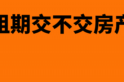 免租期缴纳房产税如何进行规划(免租期交不交房产税)