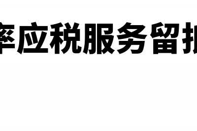 零税率应税服务的免抵退税如何计算(零税率应税服务留抵税额)