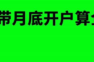 跨月开具移动网络发票的红字发票如何申请(移动宽带月底开户算全月吗?)